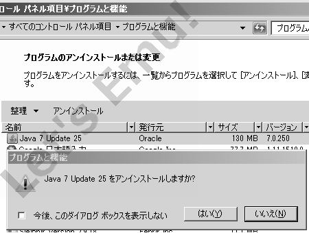 必要ない Java をWindowsパソコンから削除アンインストールする。（Windows 7のプログラムと機能より）