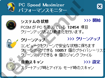PC Speed Maximizer パフォーマンスモニター システムの状態 クリーンアップ 自動スキャン