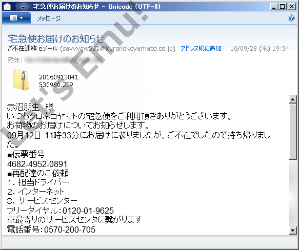 迷惑なスパムメール実例「宅急便お届けのお知らせ」 差出人がヤマト運輸kuronekoyamato.co.jp偽装 添付ファイルのZIP圧縮アーカイブ開いた？