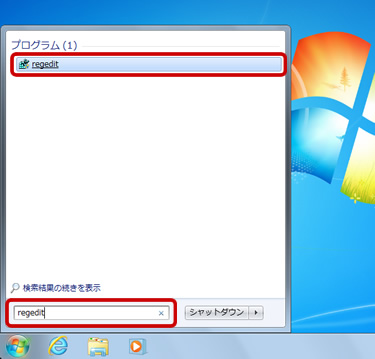 Windows 7やWindows Vistaでレジストリエディターを起動 （Microsoftサポートの画像使用）