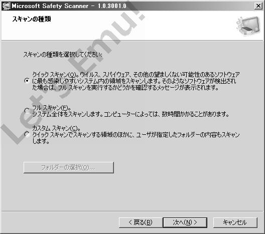 日本語表記で Microsoft Safety Scanner スキャンの種類を選択する、マルウェア・ウイルス・トロイの木馬の駆除削除