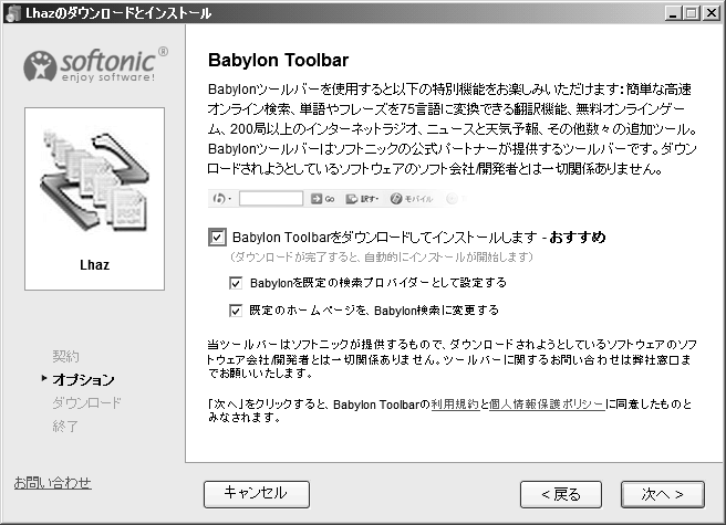 オンラインソフトウェア紹介サイトSoftonic（ソフトニック）が提供するダウンロード支援ツール＋宣伝広告表示にもBabylon！