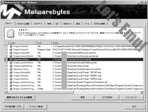 「Malwarebytes Anti-Malware」スキャン後の検出ウイルス一覧リスト 大量ウイルス感染!?