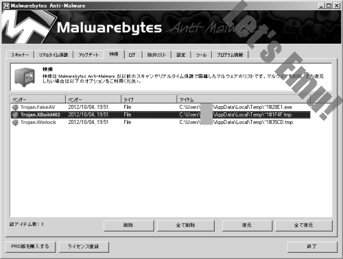 「Malwarebytes Anti-Malware」で隔離されたファイルを完全消去や元に復元