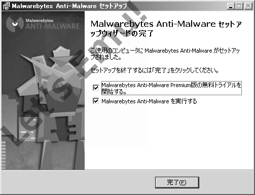 セットアップ完了直後に[Malwarebytes Anti-Malware Premium版の無料トライアルを開始する。]オプションのチェックマークを外す！