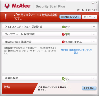 McAfee Security Scan Plus（マカフィー セキュリティスキャン プラス）はセキュリティ会社マカフィーの有償セキュリティ製品を宣伝広告する無料ソフト！ 評価も何も勝手にインストールされたという口コミ評判あって… (´・＿・｀)