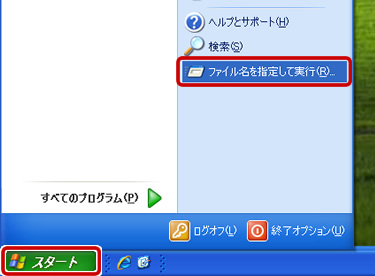 Windows XPでレジストリエディタを起動 （Microsoftサポートの画像使用）